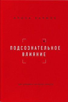 Подсознательное влияние. Как убедить за одну минуту