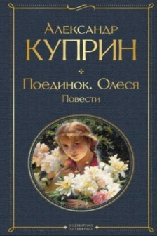 Поединок. Олеся. Повести