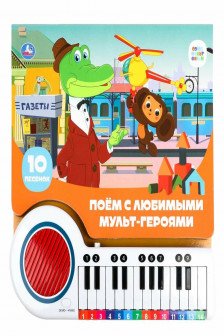 Поём с мульт-героями Союзмультфильм (пианино 23 кн 10 пес)