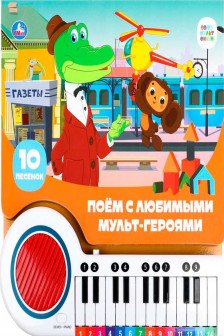 Поём с мульт-героями Союзмультфильм (пианино 23 кн 10 пес)
