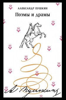 Поэмы и драмы