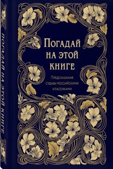 Погадай на этой книге. Предсказания судьбы российскими классиками