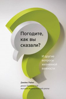 Погодите. как вы сказали? И другие вопросы жизненной важности