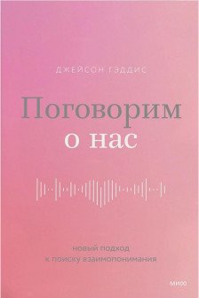Поговорим о нас. Новый подход к поиску взаимопонимания