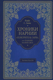 Покоритель зари или Плавание на край света (цв. ил. П. Бэйнс)