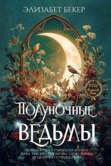 Полуночные ведьмы