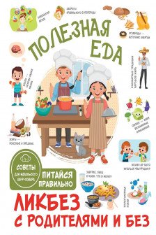 Полезная еда. Питайся правильно. Советы для маленького шеф-повара