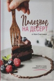 Полезное на десерт от Кати Счастливой