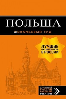 Польша: путеводитель 2-е изд испр и доп