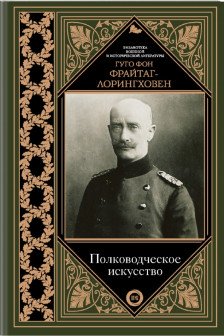 Полководческое искусство