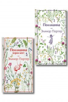 Поллианна и Поллианна взрослеет. Комплект из 2 книг