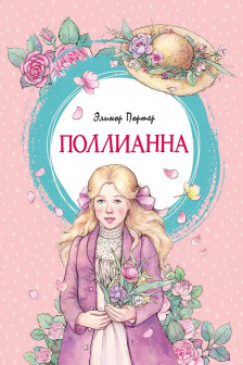 Поллианна