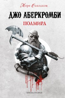 Полмира (Море Осколков 2)
