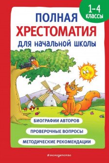 Полная хрестоматия для начальной школы. 1-4 классы. Книга 1