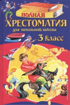 Полная хрестоматия для начальной школы. 3 класс. 6-е изд. испр. и перераб.