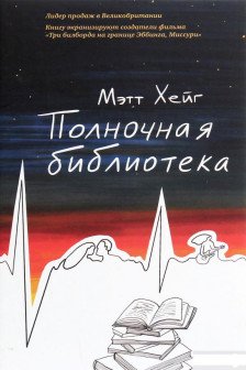 Полночная библиотека