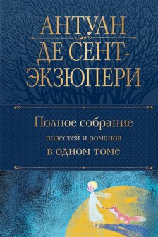 Сент-Экзюпери .Полное собрание повестей и романов в одном томе