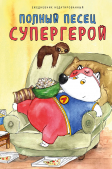 Полныи песец супергерой