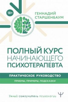 Полный курс начинающего психотерапевта. Практическое руководство