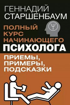 Полный курс начинающего психолога. Приемы примеры подсказки