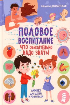 Половое воспитание - что обязательно надо знать!