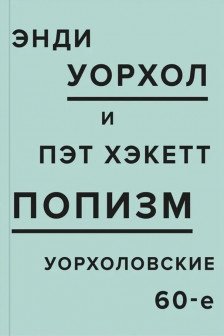 ПОПизм: Уорхоловские 60-е
