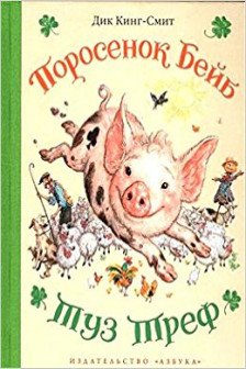 Поросенок Беиб. Туз Треф / Наши любимые книжки