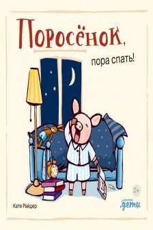 Поросёнок пора спать!