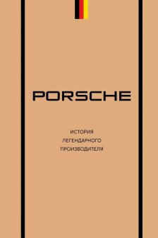 Porsche. История легендарного производителя