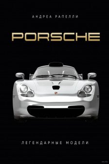 Porsche. Легендарные модели