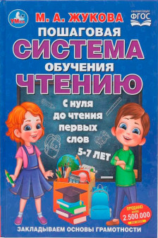 Пошаговая система обучения чтению. С нуля до чтения первых слов