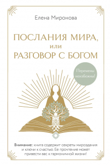 Послания Мира или Разговор с Богом
