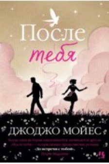 После тебя