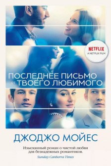 Последнее письмо от твоего любимого