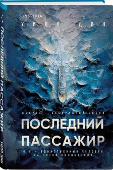 Последний пассажир