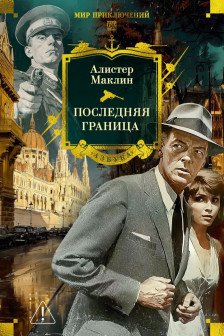 Последняя граница