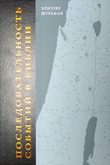 Последовательность событий в Библии