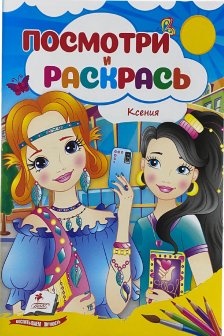 Посмотри и раскрась Ксения