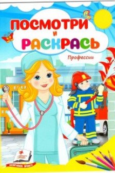 Посмотри и раскрась Профессии