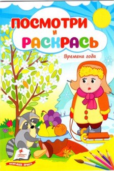 Посмотри и раскрась Времена года