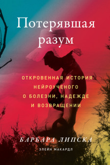 Потерявшая разум: Откровенная история нейроученого о болезни надежде и возвращении