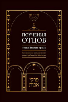 Поучения отцов эпохи Второго храма