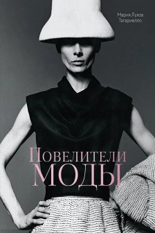 Повелители моды