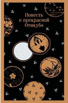 Повесть о прекрасной Отикубо