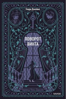 Поворот винта. Вечные истории