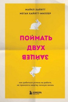 Поймать двух зайцев. Как добиться успеха на работе не принося в жертву личную жизнь