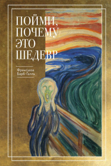 Пойми почему это шедевр