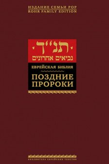 Поздние пророки