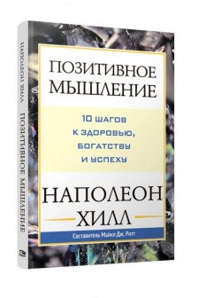 Позитивное мышление: 10 шагов к здоровью богатству и успеху