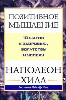 Позитивное мышление: 10 шагов к здоровью богатству и успеху